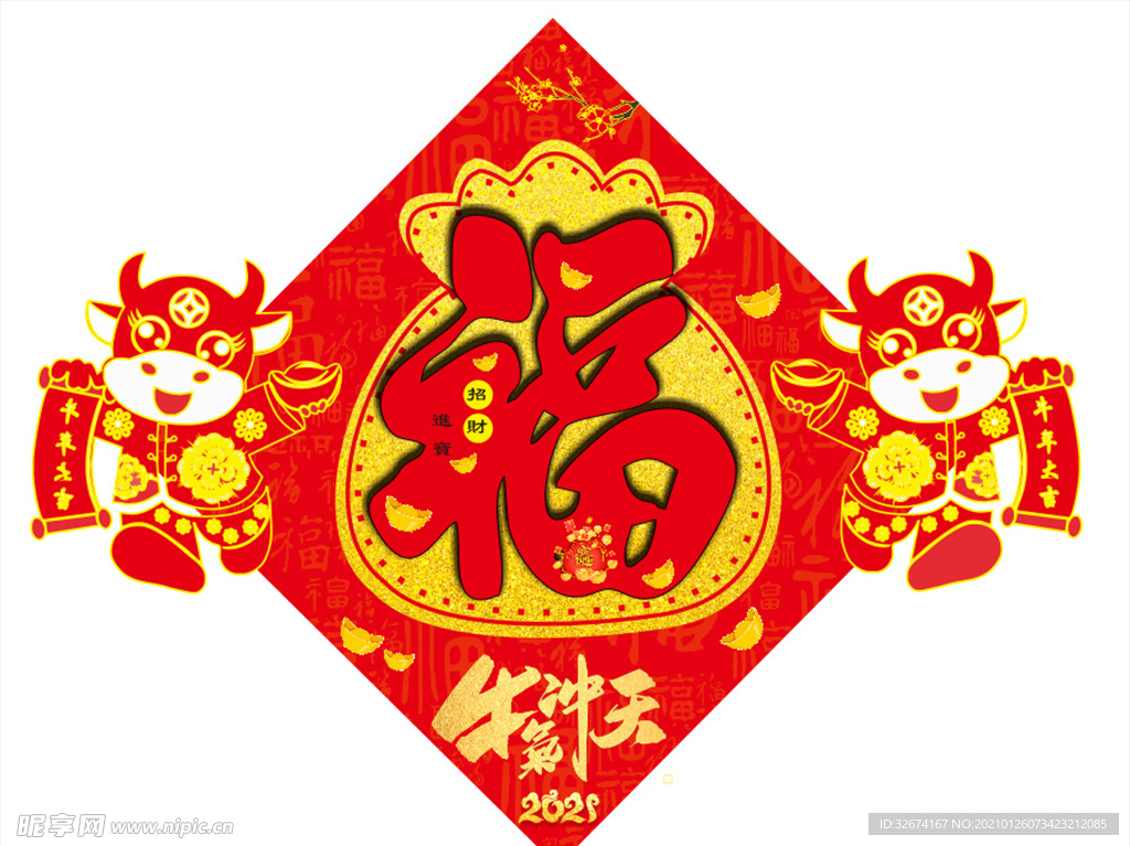 牛年福字贴