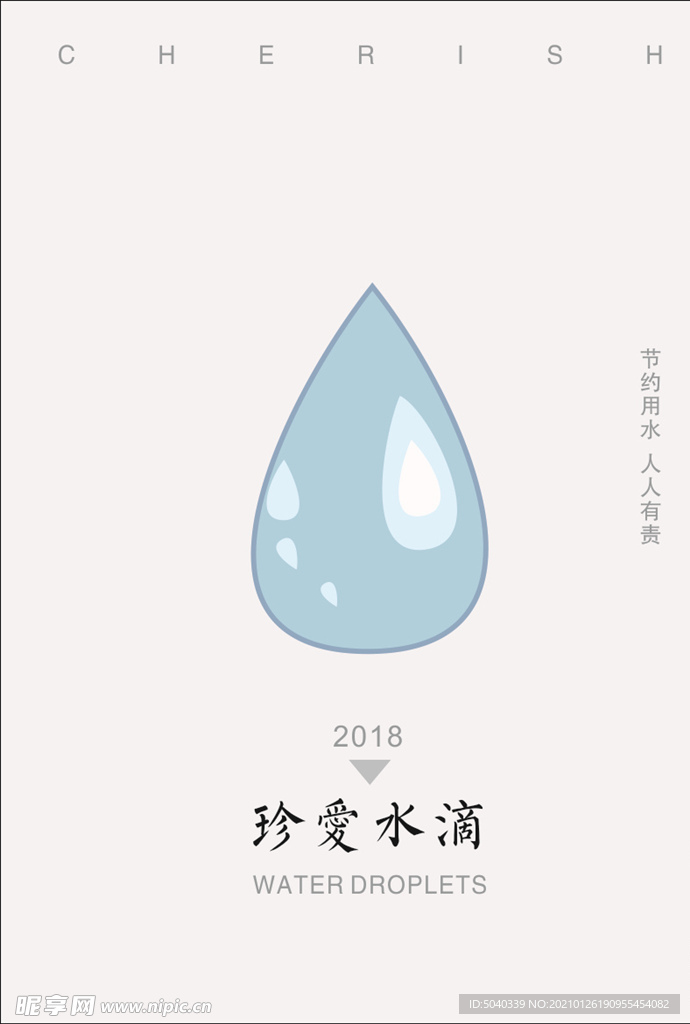 珍爱水滴