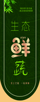 生态鲜蔬