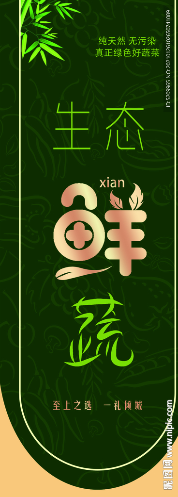 生态鲜蔬