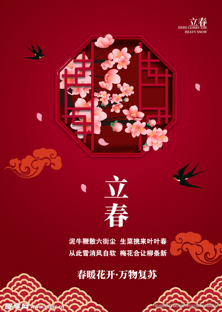 立春  二十四节气