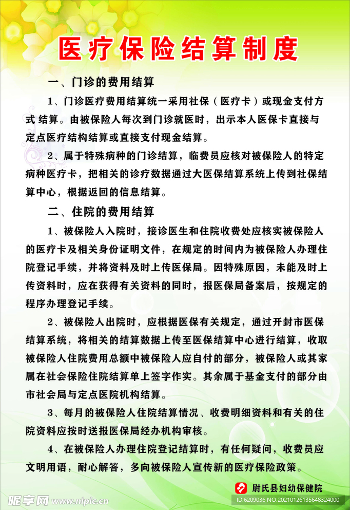 医保结算制度
