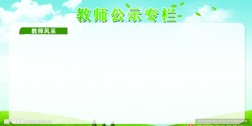 教师公示专栏