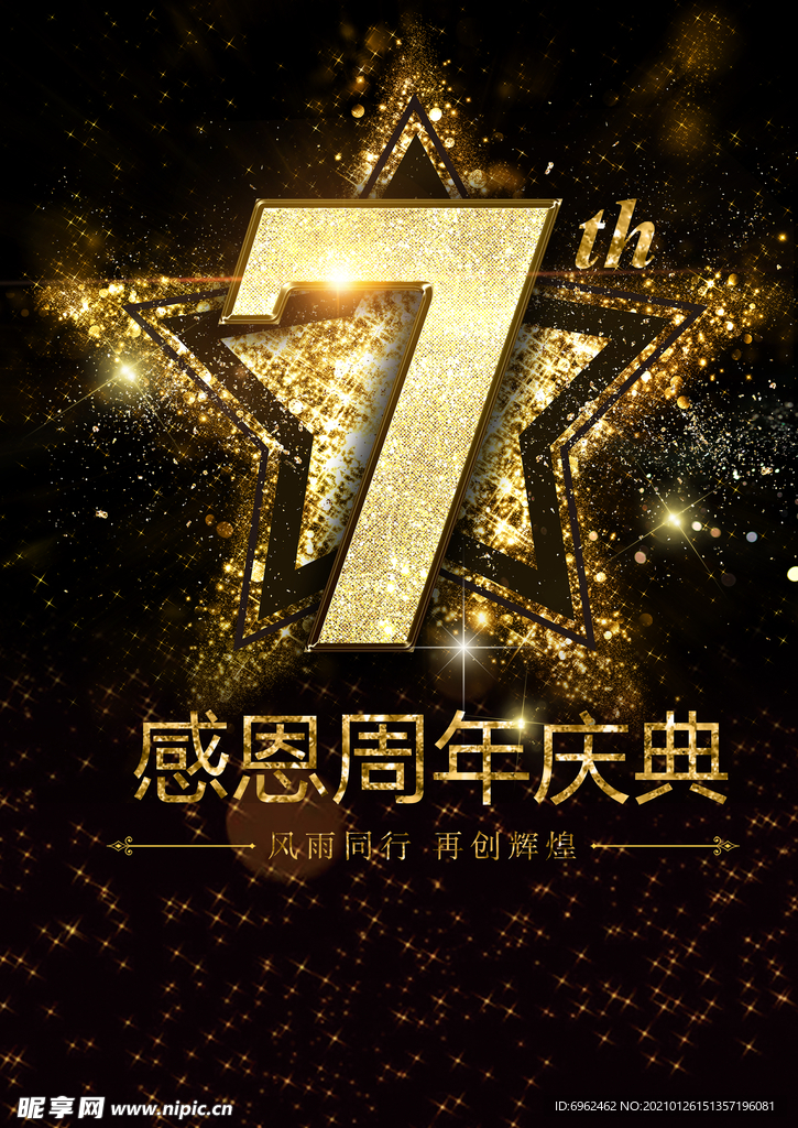 七周年庆