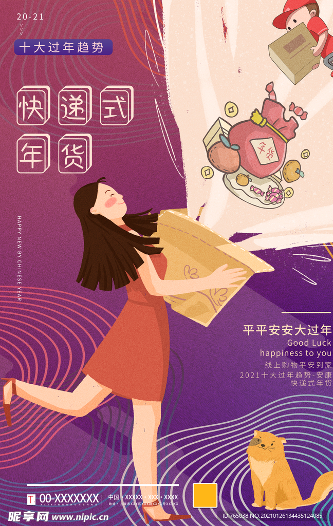 年货