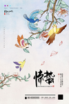 惊蛰