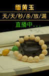 缅黄玉