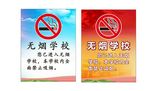无烟学校 禁止吸烟 提示牌