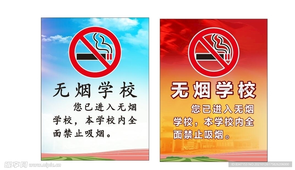 无烟学校 禁止吸烟 提示牌
