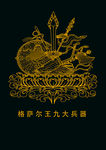 格萨尔王九大神兵