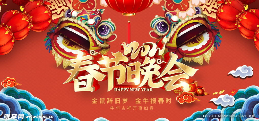 春晚