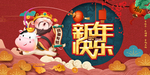 新年快乐