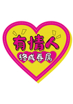 情人节手举牌