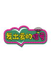 情人节手举牌