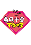 情人节手举牌