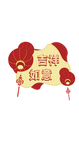 吉祥如意