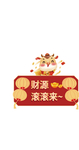 财源滚滚