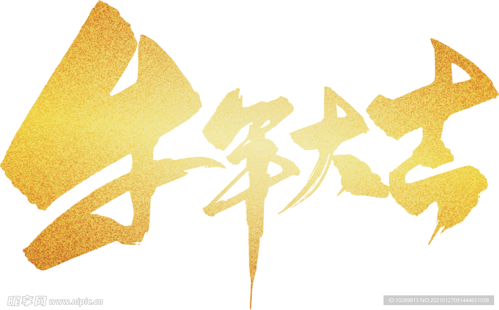 牛年大吉艺术字