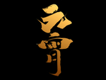 元宵