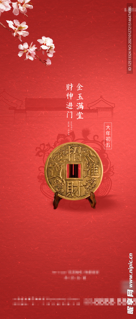 迎财神