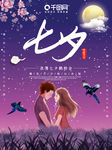 七夕 海报
