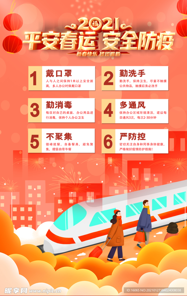 平安春运