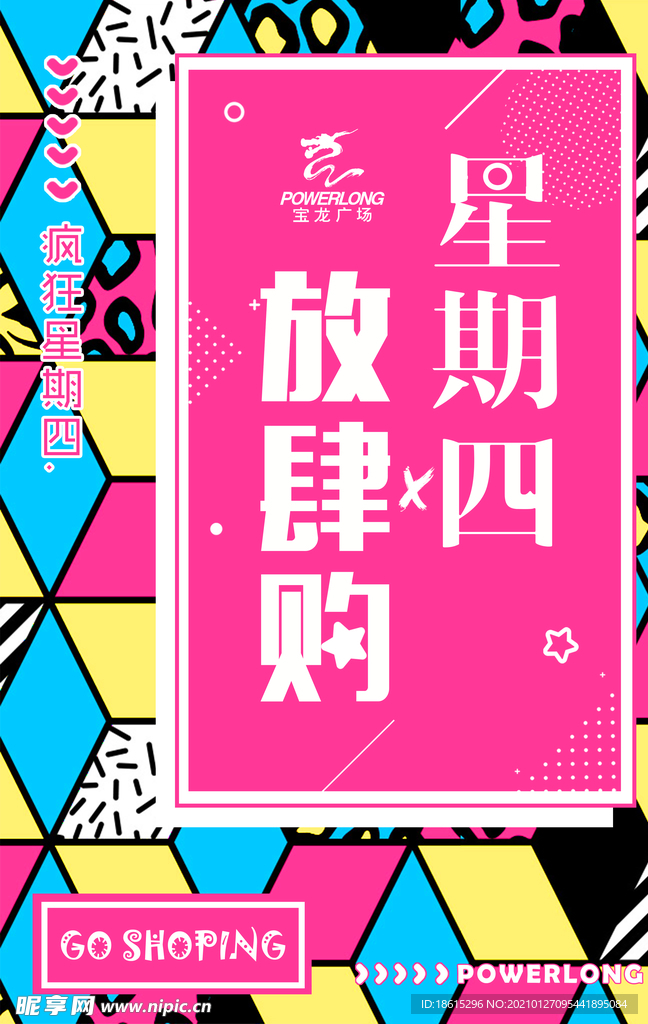 星期四放肆购海报