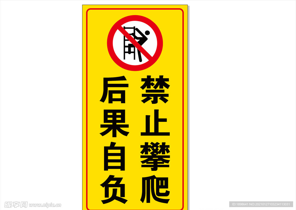 禁止攀爬  后果自负