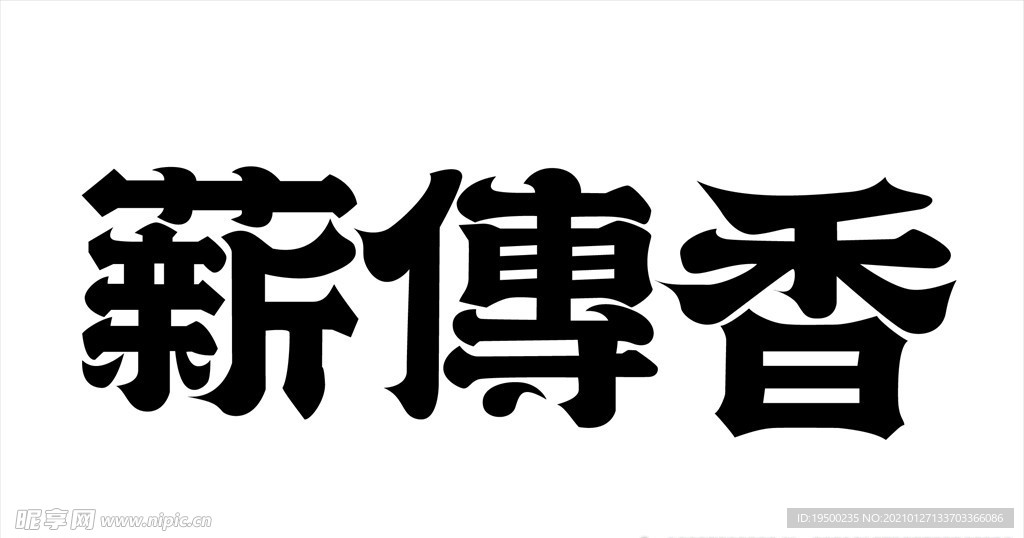 薪傅香