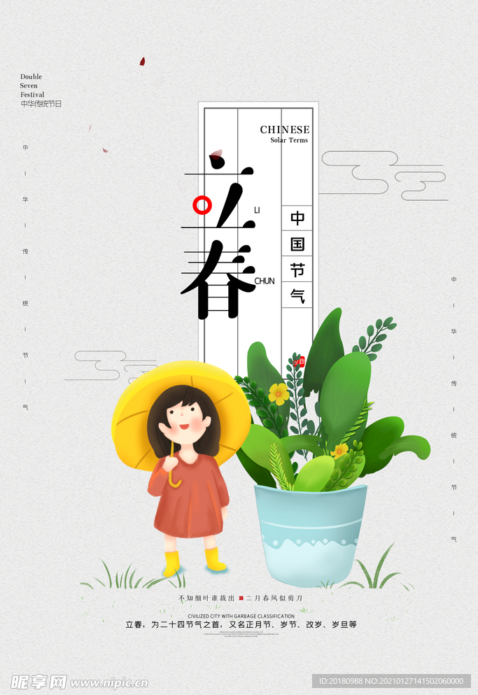 立春