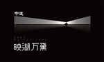 中建映湖万黛