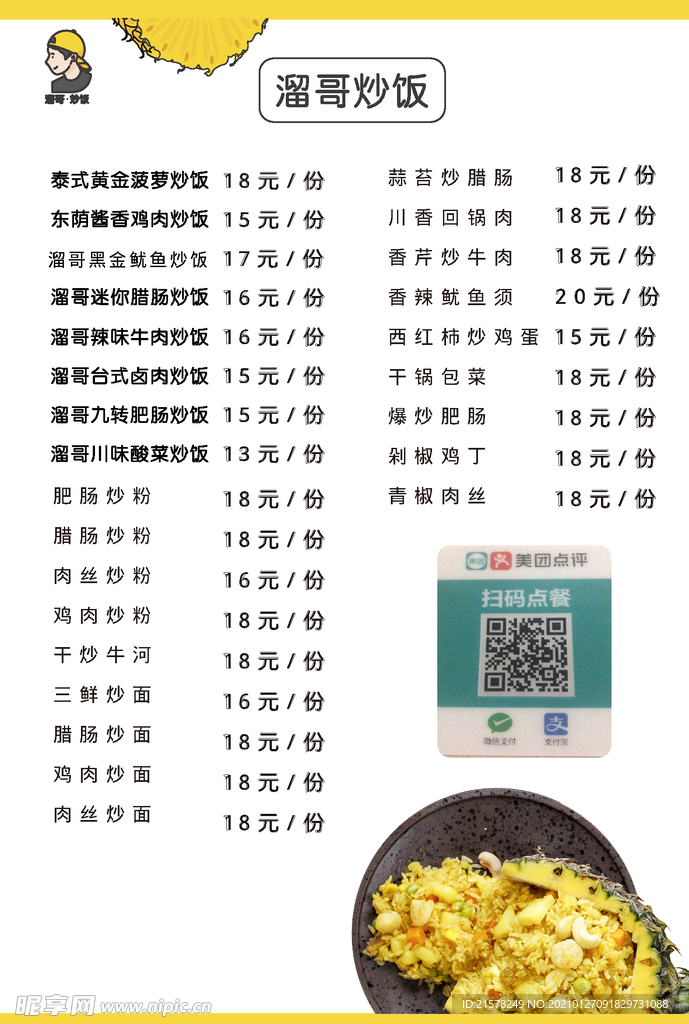 炒饭菜单