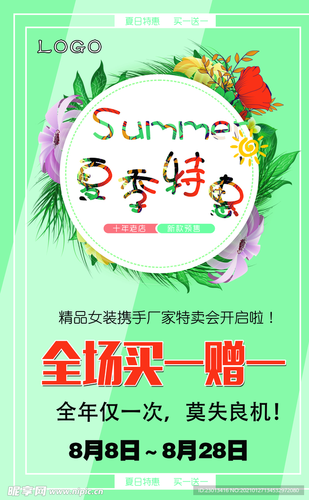 夏季特惠