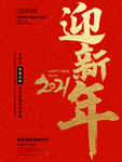 迎新年