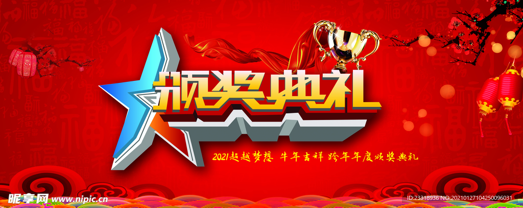 颁奖典礼