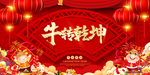 牛转乾坤海报