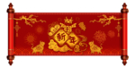 福牛卷轴