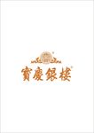 宝庆银楼logo