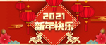 新年快乐
