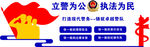 立警为公  执法为民