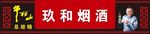烟酒门头