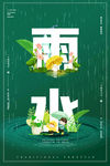 雨水