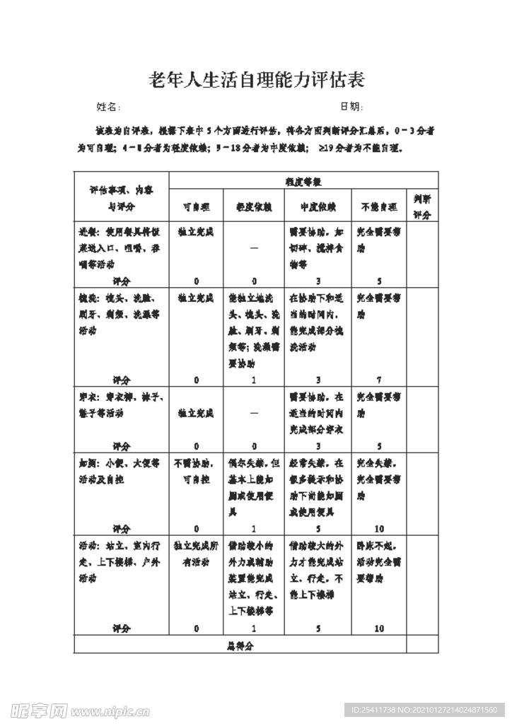 老年人生活自理能力评估表