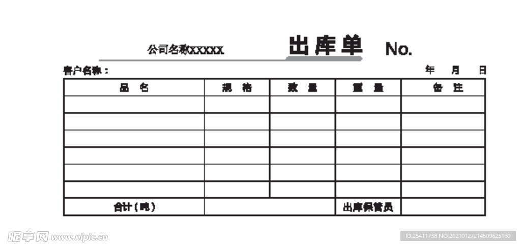 出库单