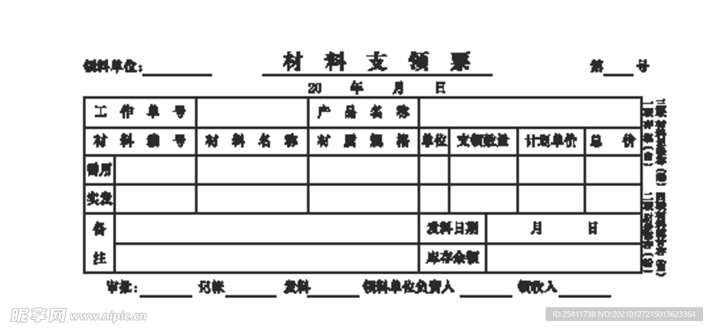 材料支领票