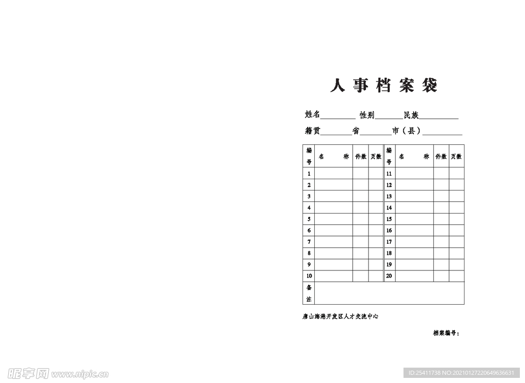 人事档案袋