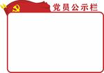党员公示栏 党建文化墙