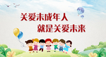 关爱未成年展板标语