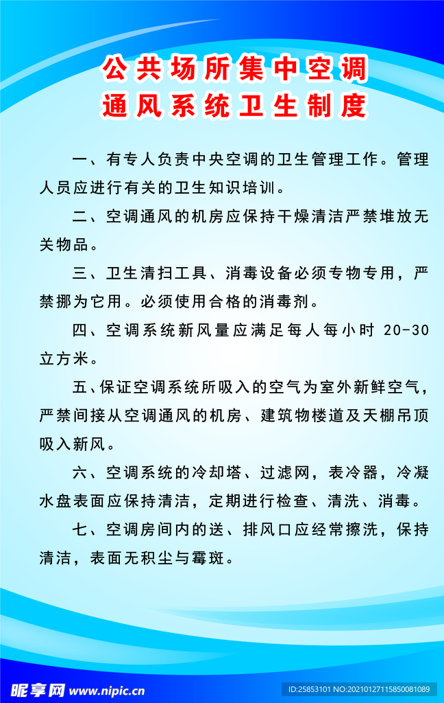 公共场所集中空调通风系统卫生制