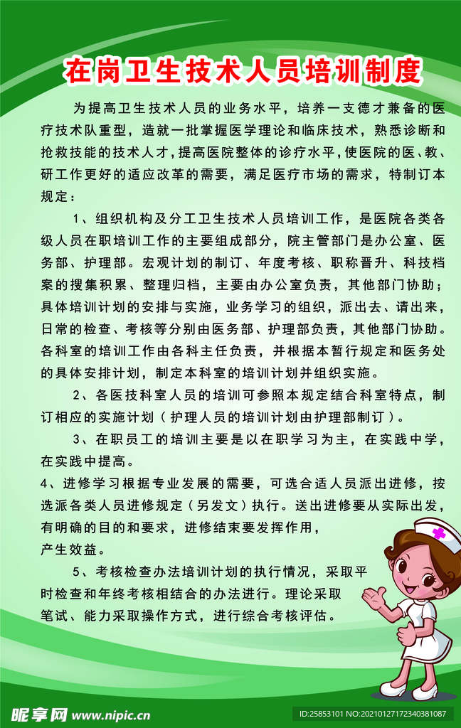 在岗卫生技术人员培训制度